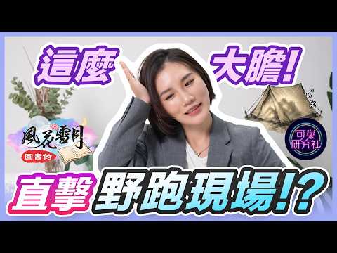 想財富自由不需投胎，用這招！遺產、地位、婚姻照樣全拿｜金瓶梅篇ep.３｜可樂研究社｜風花雪月圖書館｜詹芸 サムネイル
