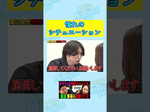 【新境地】錦鯉渡辺 憧れの罵倒NTR サムネイル