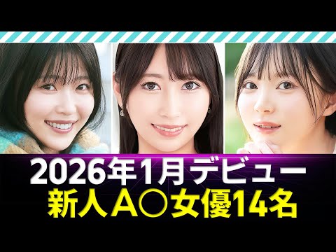 【新人A〇女優】2026年1月デビュー14名 / Sexy actress debuting in January 2026 サムネイル