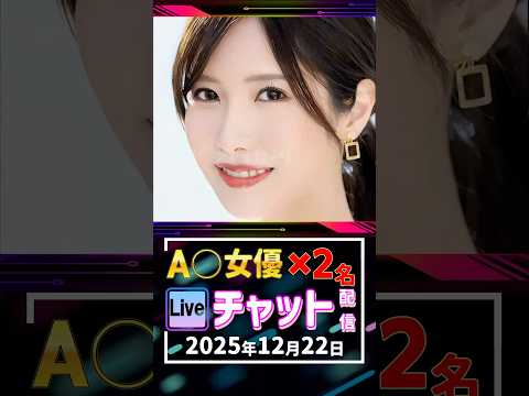 12/22(月)【A〇女優2名】生ライブチャット 配信スケジュール サムネイル