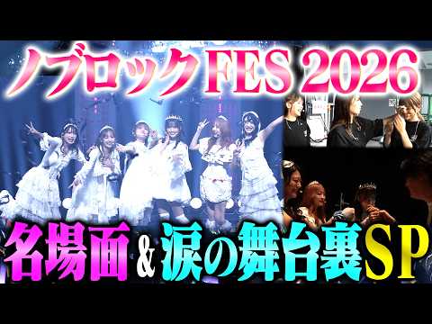 【ダイジェスト】NOBROCK FES 2026の裏側を撮ったらみんなずっと泣いていた サムネイル