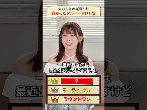 葵いぶきが経験したアルバイトTOP3#shrots