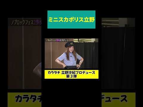 【ミニスカポリス立野】逮捕しちゃうぞ♡ サムネイル