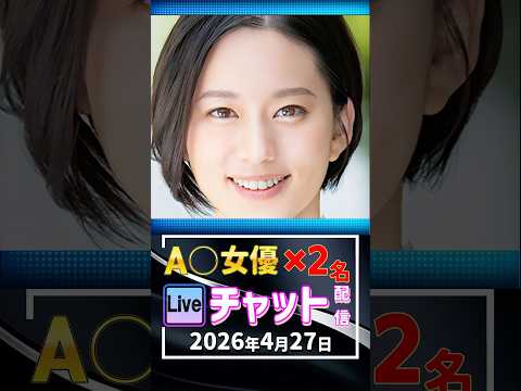 4/27(月)【A〇女優2名】生ライブチャット 配信スケジュール サムネイル