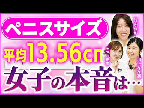 【医師監修】「大きい方がいい」は本当？女優が語るペニスサイズのリアル【竹内有紀/川上なな実】 サムネイル