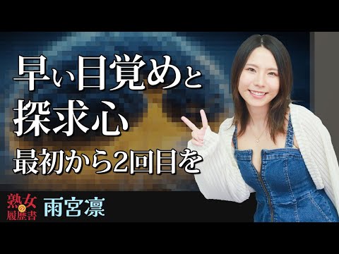 【熟女の履歴書】－第171回後編－雨宮凛さんの巻～早い目覚めと探究心。最初から２回目を～ サムネイル