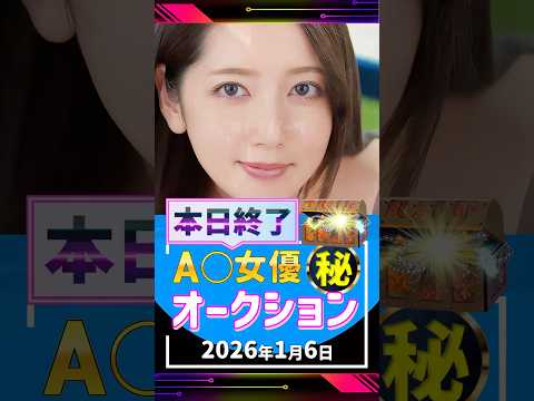 1/6(火)終了【A〇女優5名】お宝オークション サムネイル