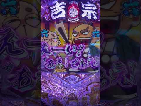 お願いお願いおねがーい！#パチンコ #吉宗 #パチンコショート #花狩まい サムネイル