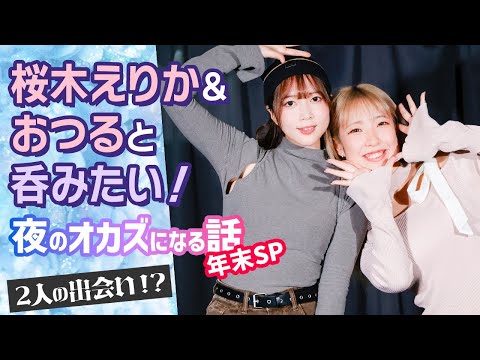 面白トークで大人気の桜木えりか＆美人インフルエンサーのおつるが夜のオカズを赤裸々告白！ サムネイル