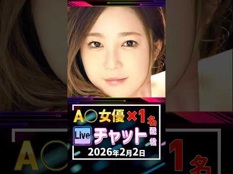 2/2(月)【A〇女優1名】生ライブチャット 配信スケジュール サムネイル