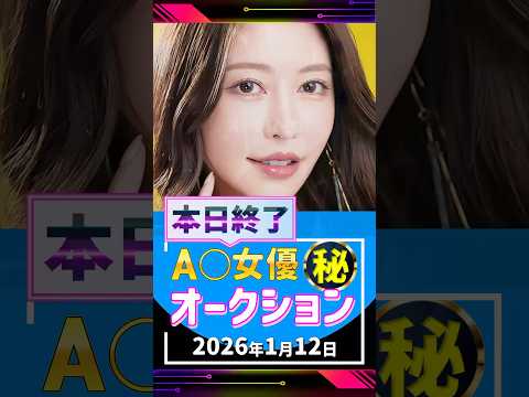 1/12(月)終了【A〇女優5名】お宝オークション サムネイル