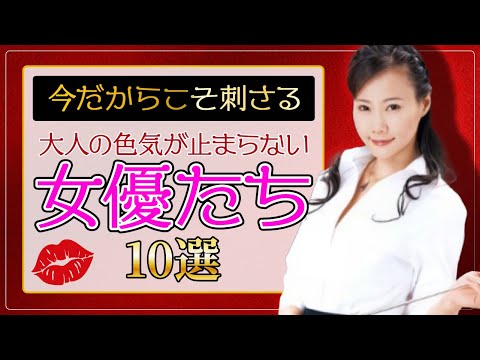 【今だからこそ刺さる】大人の色気が止まらない女優たち10選 サムネイル