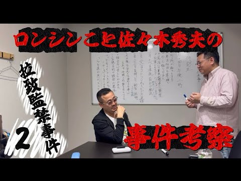 【配信者が拉致監禁】された事件が発生！その事件を考察していくと謎が...【2】 サムネイル