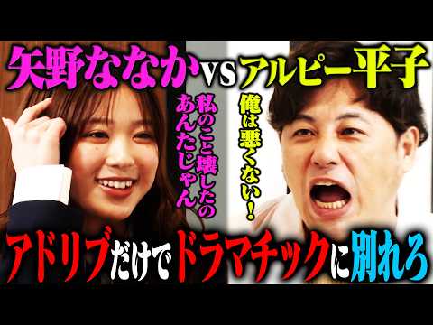 【超神回】矢野ななかvsアルピー平子 即興演技バトルでノーカットの名作が爆誕！