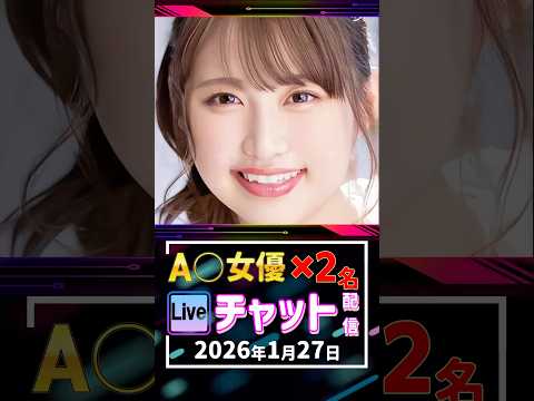 1/27(火)【A〇女優2名】生ライブチャット 配信スケジュール サムネイル