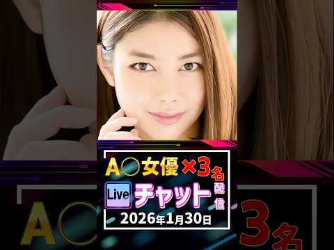 1/30(金)【A〇女優3名】生ライブチャット 配信スケジュール サムネイル