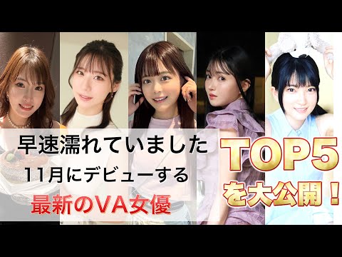 第2弾11月にデビューするおすすめセ女優TOP5 サムネイル