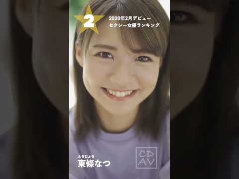 【2020年2月デビュー】月間新人セクシー女優ランキングBEST5 サムネイル