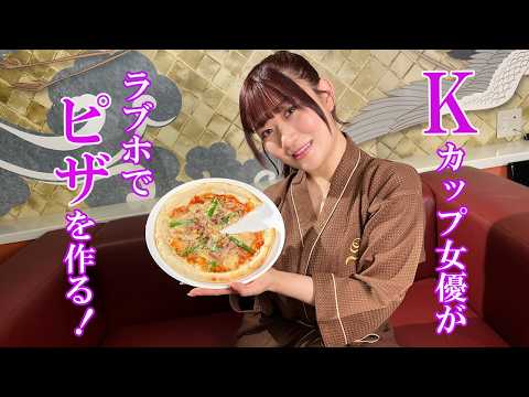ふわもちKカップ女優、ラブホでふわもちなピザを作る！【小梅えな】ラブホの湯｜カップルズ