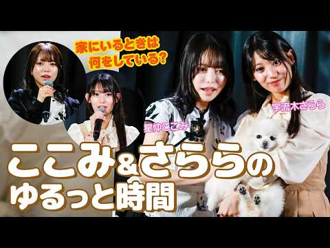 人気女優の星仲ここみ＆宇流木さららが今年のゴールデンウィークを振り返り、プライベートでの過ごし方も告白！ サムネイル