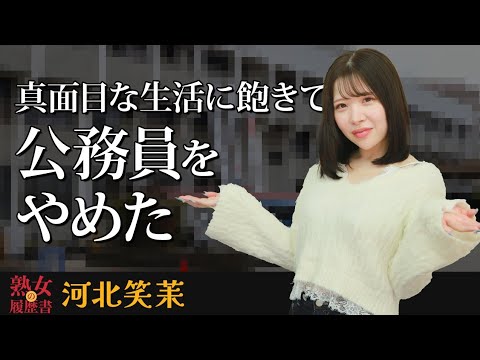 【熟女の履歴書】－第186回前編－河北笑茉さんの巻～真面目な生活に飽きて公務員をやめた〜 サムネイル