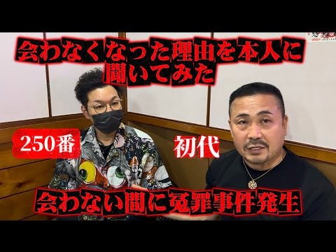 【250番と初代】に一体何が？会わなくなった理由を250番に聞いてみた サムネイル