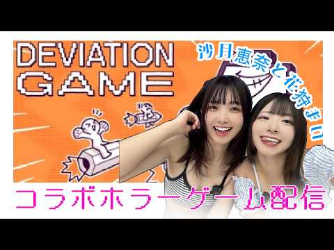 【お絵描きしましょ】花狩まいと沙月恵奈ゲーム配信【デヴィエーション・ゲーム】 サムネイル