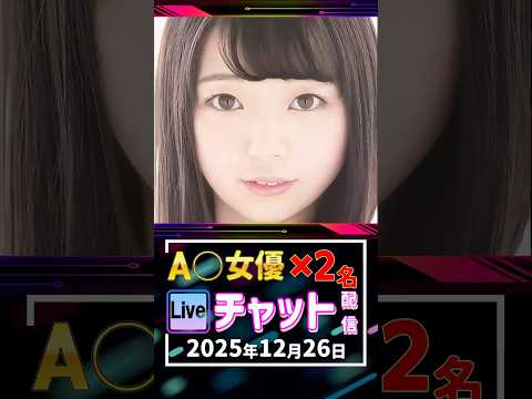 12/25(金)【A〇女優2名】生ライブチャット 配信スケジュール サムネイル