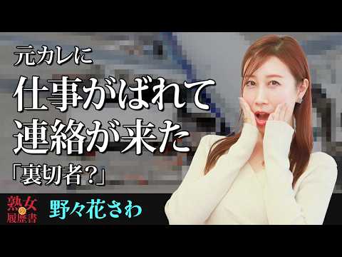 【熟女の履歴書】－第194回前編－野々花さわさんの巻～元カレに仕事がばれて連絡が来た「裏切者？」〜 サムネイル