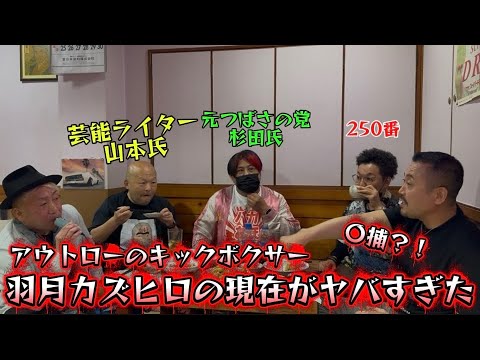 250番、芸能ライター山本氏、元つばさの党杉田氏、羽月カズヒロ破天荒なメンバーがついに集合！ サムネイル
