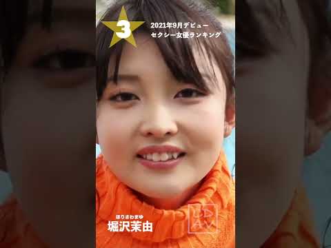 【2021年9月デビュー】月間新人セクシー女優ランキングBEST5 サムネイル