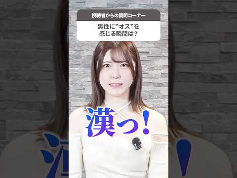 男性のどういう瞬間にオスを感じる？【皆瀬あかり】#shorts サムネイル