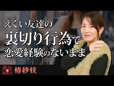 【熟女の履歴書】－第184回前編－椿紗枝さんの巻～えぐい友達の裏切り行為で恋愛経験のないまま・・・〜 サムネイル