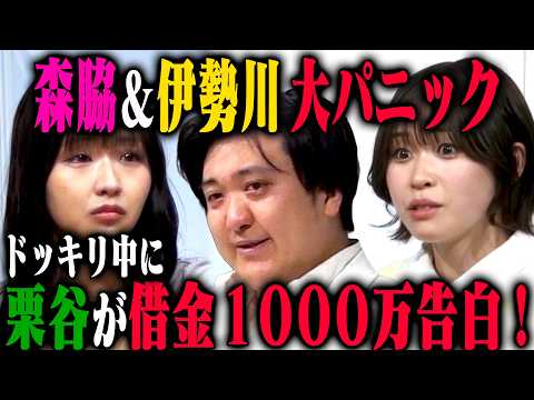 【詐欺撲滅】森脇梨々夏 カカロニ栗谷・伊勢川乃亜のウソエピソードに乗っかることができるのかドッキリ サムネイル