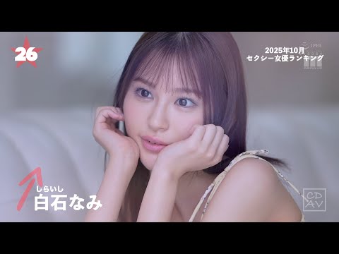 【2025年10月】月間セクシー女優ランキングBEST100 サムネイル