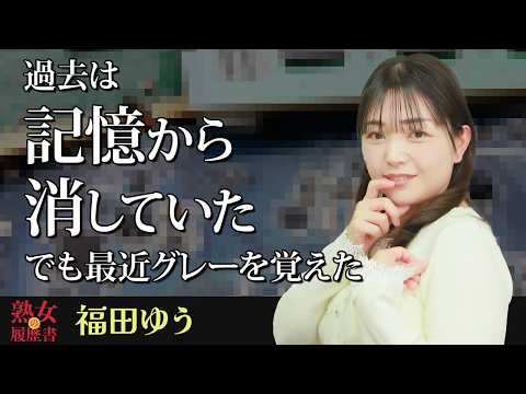 【熟女の履歴書】－第192回後編－福田ゆうさんの巻～過去は記憶から消していた。でも最近グレーを覚えた〜 サムネイル