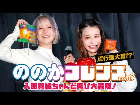 入田真綾＆ののかが2025年の私的流行語大賞を発表！お互いのいいところを称える賞も贈り合う！ サムネイル