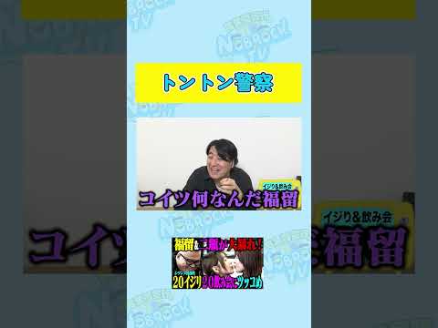 【福留止めろよ】二瓶有加のトントン警察がダルすぎた サムネイル