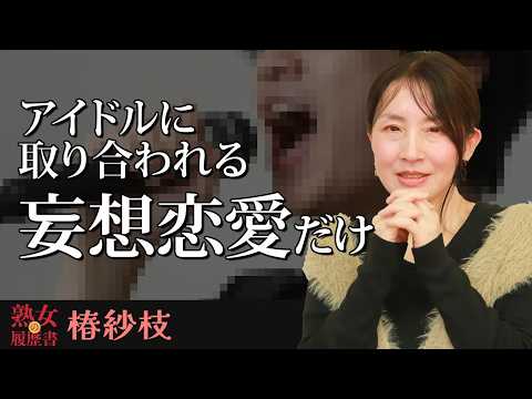 【熟女の履歴書】－第184回後編－椿紗枝さんの巻～アイドルに取り合われるそんな妄想恋愛だけ〜 サムネイル