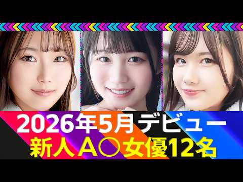 【新人A〇女優】2026年5月デビュー12名 / Sexy actress debuting in May 2026 サムネイル