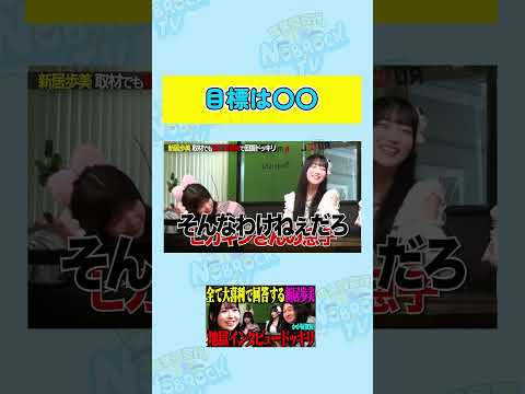 【目標】YouTuberの家族になるのが目標？の新居歩美 サムネイル