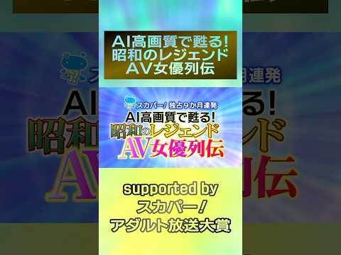 『AI高画質で甦る！昭和のレジェンドAV女優列伝』ついに開催！11月は『あいだもも』！！次回は11月24日 ＃スカパーアダルト ＃小林ひとみ ＃桜樹ルイ ＃玉袋筋太郎 ＃AIリマスター  #録画OK サムネイル