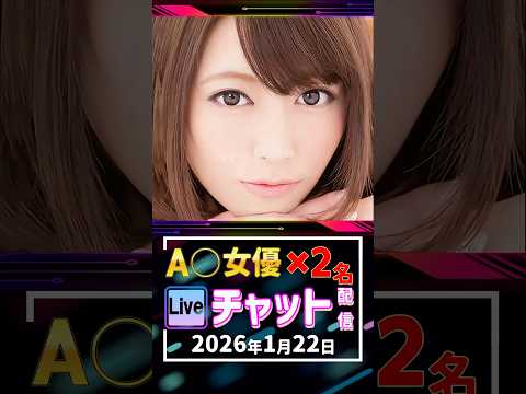 1/22(木)【A〇女優2名】生ライブチャット 配信スケジュール サムネイル