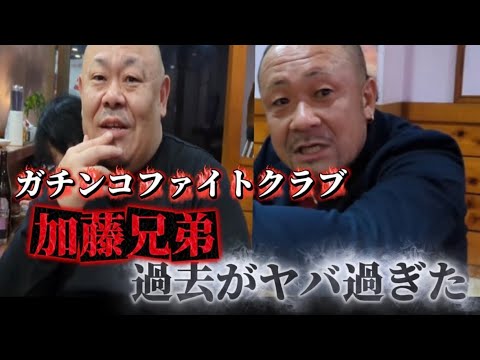 ガチンコ【加藤兄弟】の過去がヤバすぎた サムネイル