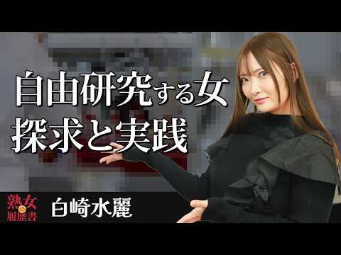 【熟女の履歴書】－第193回前編－白崎水麗さんの巻～自由研究する女。探究と実践〜 サムネイル