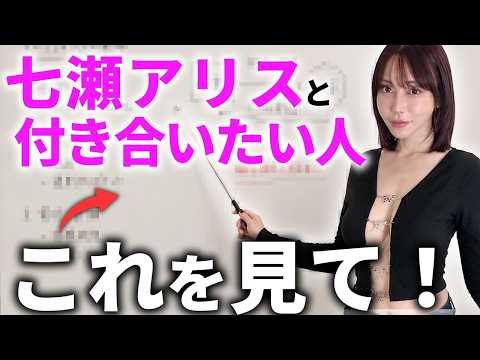 【恋愛トリセツ】七瀬アリスが恋人に求める絶対条件/絶対に付き合いたくない嫌いなタイプとは？ サムネイル