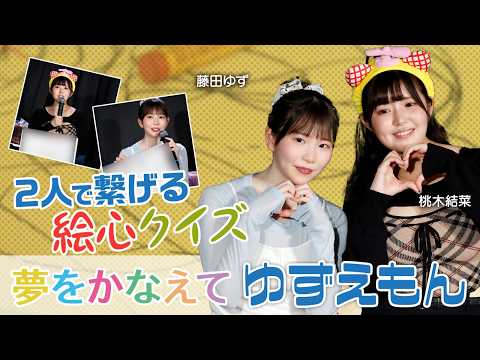 妹系女優・藤田ゆず＆美巨乳女優・桃木結菜がファン参加型のゲームに興じる！トークや面白企画が目白押しで、大満足のイベントに！ サムネイル