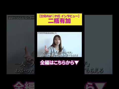 【二瓶有加】DЯAW♡ME インタビュー サムネイル
