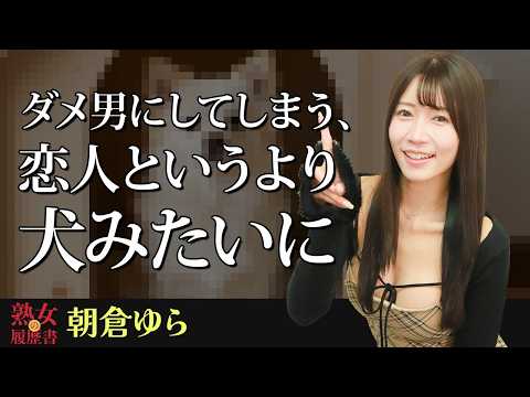 【熟女の履歴書】－第183回前編－朝倉ゆらさんの巻～ダメ男にしてしまう、恋人というより犬みたいに〜 サムネイル