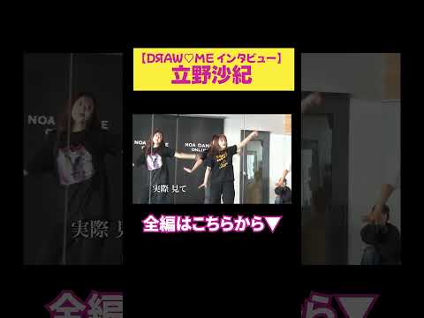 【立野沙紀】DЯAW♡ME インタビュー サムネイル